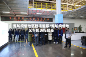 潍坊疫情地区管控通报/潍坊疫情地区管控通报最新