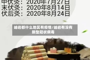 岫岩都什么地区有疫情/岫岩有没有新型冠状病毒