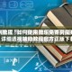 实测教程“如何使用微乐免费房间开挂”详细透视辅助教程官方正版下载