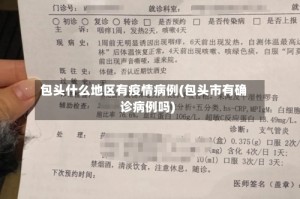 包头什么地区有疫情病例(包头市有确诊病例吗)