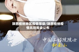 陕西榆林地区疫情等级/陕西榆林疫情风险等级公布