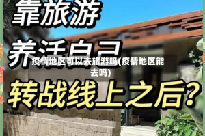 疫情地区可以去旅游吗(疫情地区能去吗)