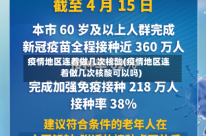 疫情地区连着做几次核酸(疫情地区连着做几次核酸可以吗)
