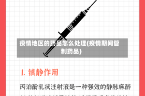 疫情地区的药品怎么处理(疫情期间管制药品)