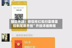 辅助神器：微信抢红包扫雷埋雷控制尾数开挂”开挂详细教程