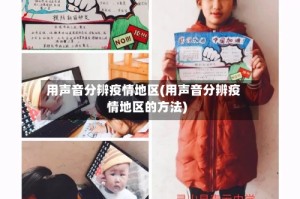 用声音分辨疫情地区(用声音分辨疫情地区的方法)