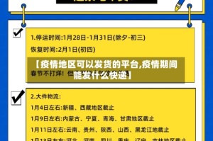 【疫情地区可以发货的平台,疫情期间能发什么快递】