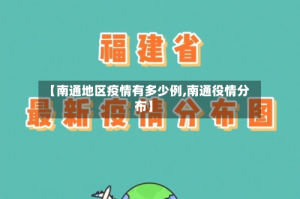 【南通地区疫情有多少例,南通役情分布】