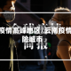 云南省疫情高峰地区/云南疫情高风险城市