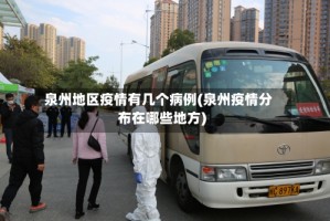 泉州地区疫情有几个病例(泉州疫情分布在哪些地方)