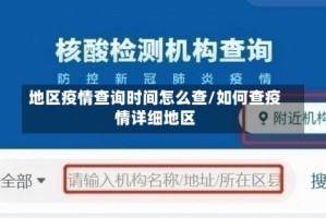 地区疫情查询时间怎么查/如何查疫情详细地区