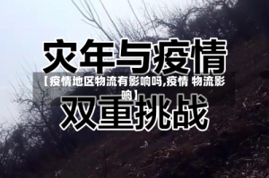 【疫情地区物流有影响吗,疫情 物流影响】