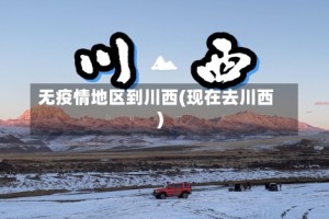无疫情地区到川西(现在去川西)
