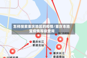 怎样搜索重庆地区的疫情/重庆本地宝疫情等级查询