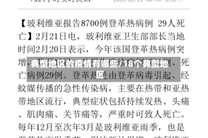 典型地区的疫情有哪些/18个典型地区