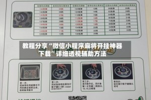 教程分享“微信小程序麻将开挂神器下载”详细透视辅助方法