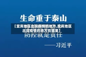 【宜宾地区出现疫情的地方,宜宾地区出现疫情的地方在哪里】