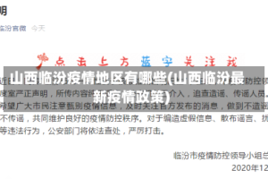 山西临汾疫情地区有哪些(山西临汾最新疫情政策)