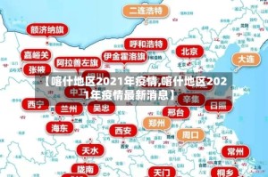 【喀什地区2021年疫情,喀什地区2021年疫情最新消息】