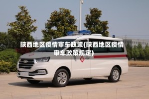 陕西地区疫情审车政策(陕西地区疫情审车政策规定)
