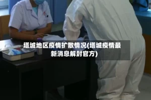 塔城地区疫情扩散情况(塔城疫情最新消息解封官方)