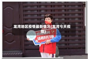 龙湾地区疫情最新情况(龙湾今天疫情)