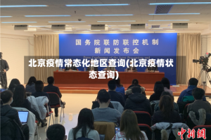 北京疫情常态化地区查询(北京疫情状态查询)