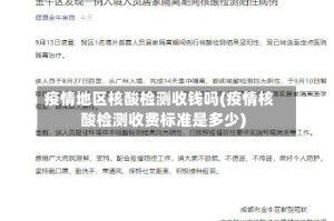 疫情地区核酸检测收钱吗(疫情核酸检测收费标准是多少)