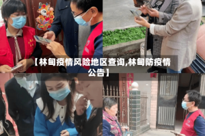 【林甸疫情风险地区查询,林甸防疫情公告】