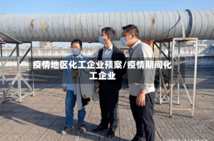 疫情地区化工企业预案/疫情期间化工企业