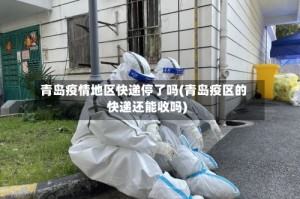 青岛疫情地区快递停了吗(青岛疫区的快递还能收吗)