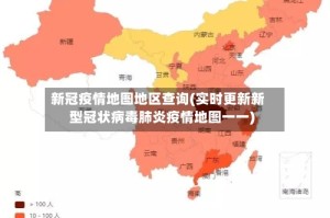 新冠疫情地图地区查询(实时更新新型冠状病毒肺炎疫情地图一一)