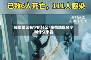 疫情地区名字叫什么/疫情地区名字叫什么来着