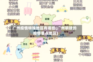 广州疫情特殊地区有哪些(广州明确的疫情重点地区)