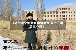 【马兰哪个地区有疫情病例,马兰在哪里哪个县】