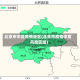 北京市中高疫情地区(北京市疫情中高风险区域)