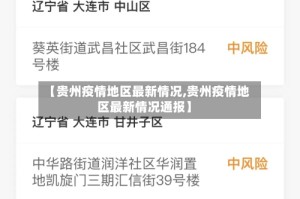 【贵州疫情地区最新情况,贵州疫情地区最新情况通报】