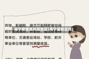 海宁疫情低风险地区(海宁是疫区吗)