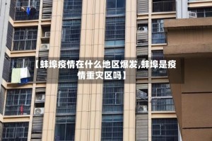 【蚌埠疫情在什么地区爆发,蚌埠是疫情重灾区吗】