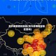 京外疫情管控地区(京外疫情管控地区查询)