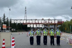 汉中疫情重点地区有哪些(汉中是否疫情重灾区)