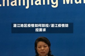 湛江地区疫情如何防控/湛江疫情防控要求