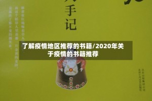 了解疫情地区推荐的书籍/2020年关于疫情的书籍推荐