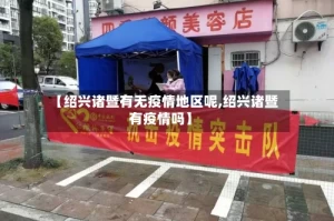 【绍兴诸暨有无疫情地区呢,绍兴诸暨有疫情吗】