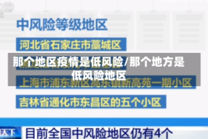 那个地区疫情是低风险/那个地方是低风险地区