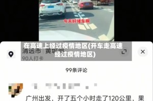 在高速上经过疫情地区(开车走高速经过疫情地区)
