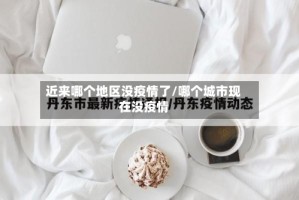 近来哪个地区没疫情了/哪个城市现在没疫情