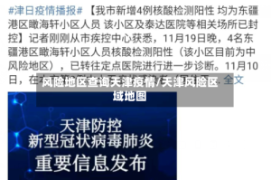 风险地区查询天津疫情/天津风险区域地图