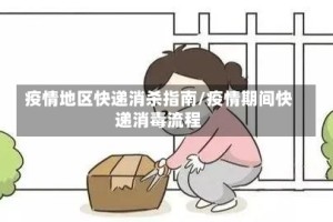 疫情地区快递消杀指南/疫情期间快递消毒流程