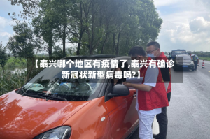 【泰兴哪个地区有疫情了,泰兴有确诊新冠状新型病毒吗?】